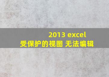 2013 excel受保护的视图 无法编辑